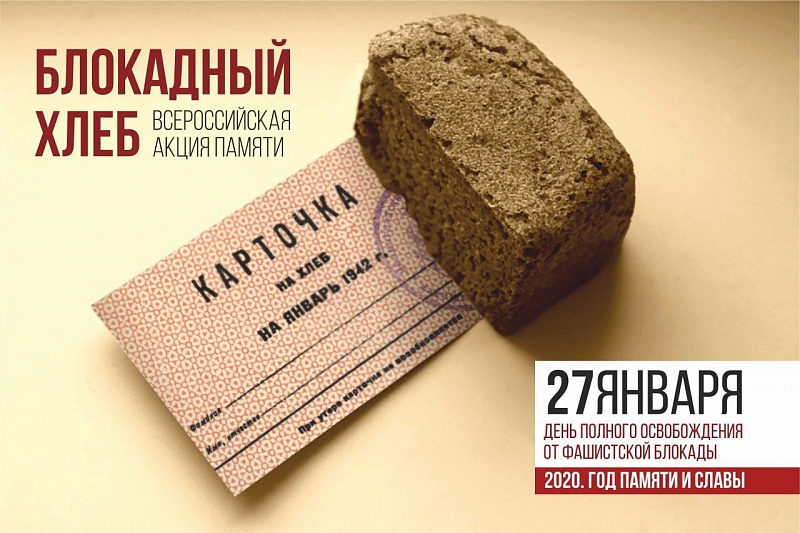 Всероссийская акция памяти “Блокадный хлеб”