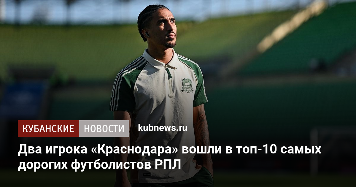 Два игрока «Краснодара» вошли в топ-10 самых дорогих футболистов РПЛ
