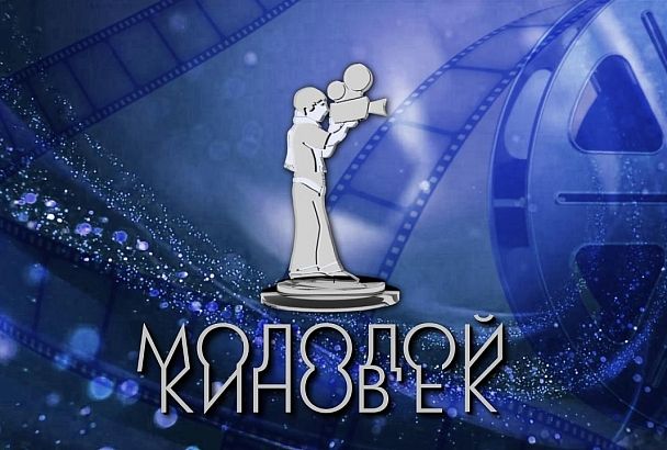 Кубанский фестиваль «Молодой киновек» стал международным