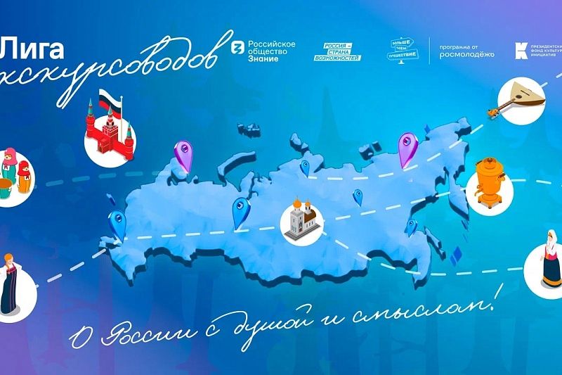 В России стартовала просветительская программа для представителей туристической отрасли «Лига экскурсоводов»