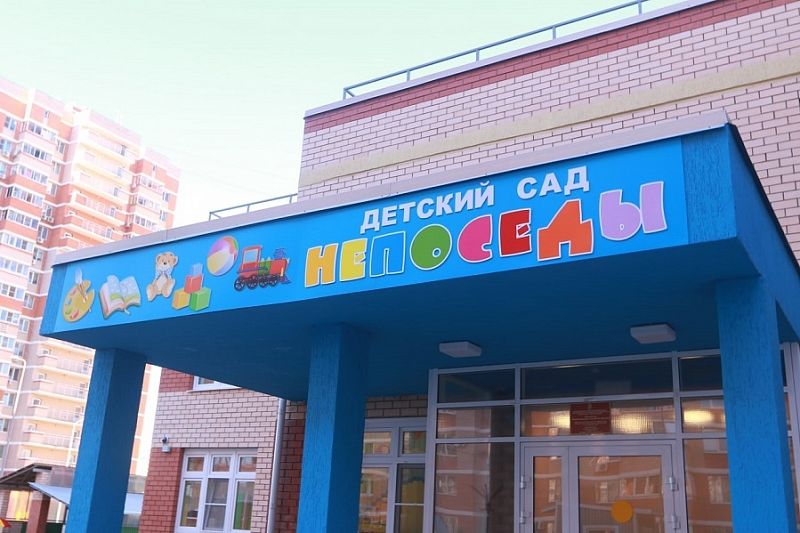 Новый детский сад на 200 мест заработал в Краснодаре