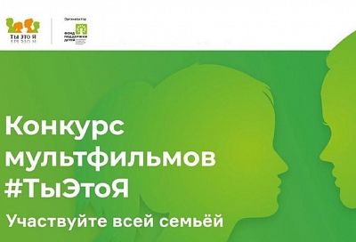 Семьи Краснодарского края приглашают к участию в федеральном конкурсе детских мультфильмов
