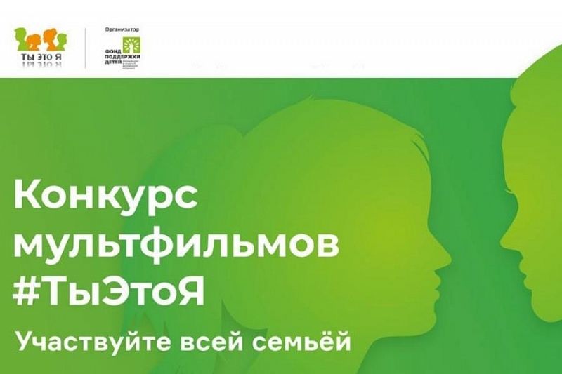 Семьи Краснодарского края приглашают к участию в федеральном конкурсе детских мультфильмов