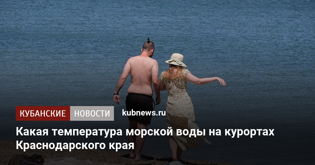 Какая температура морской воды на курортах Краснодарского края