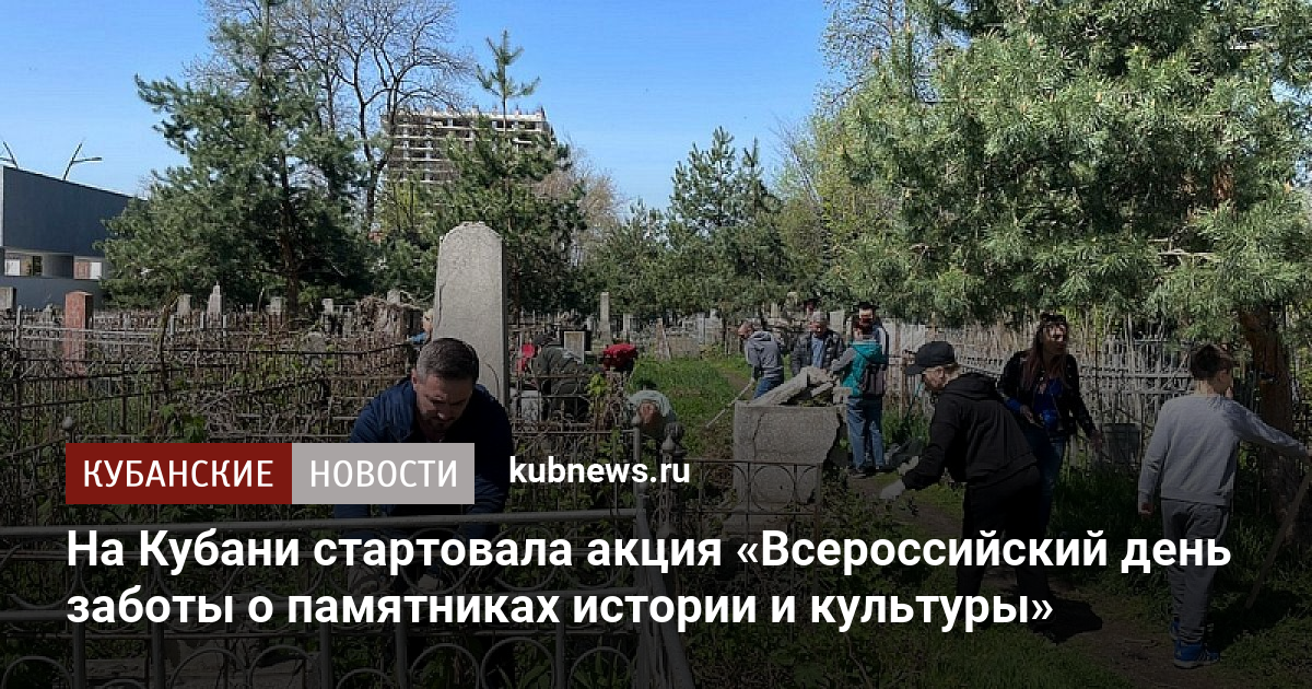 На фотографии изображены участники всероссийской акции день заботы о памятниках