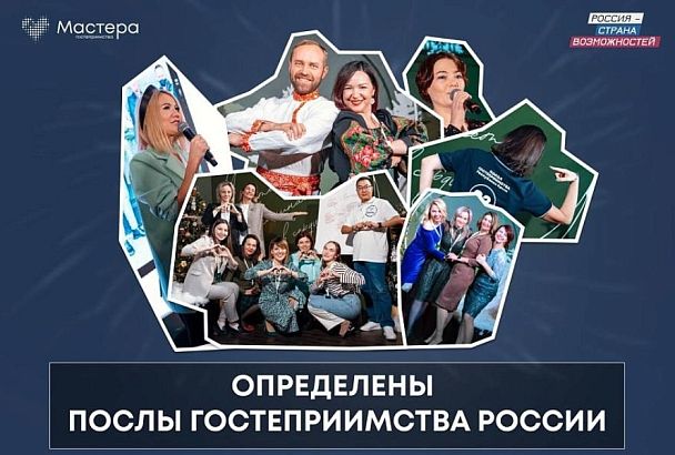 Послов гостеприимства всероссийского туристического конкурса выбрали в Краснодарском крае