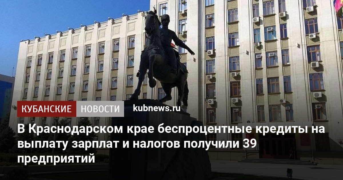 В Краснодарском крае беспроцентные кредиты на выплату зарплат и налогов получили 39 предприятий