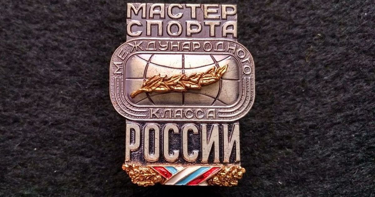 Мастер спорт краснодар. Спортивные звания.