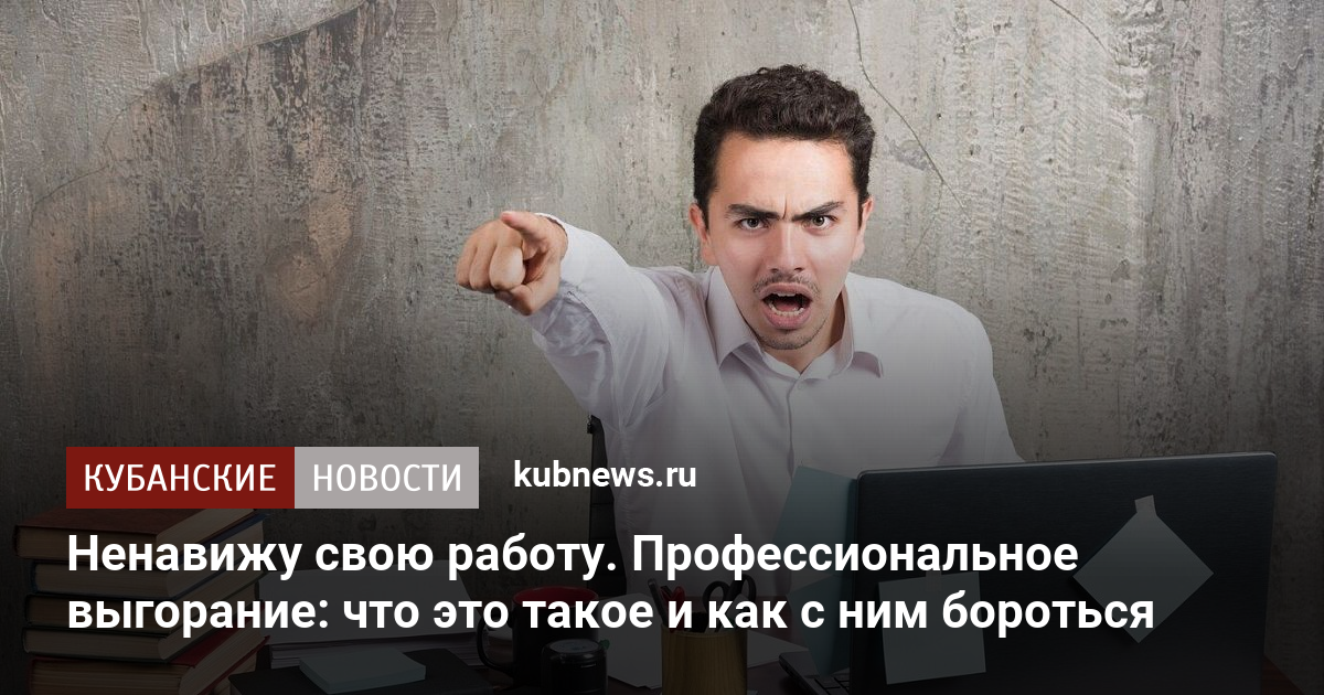 Ненавижу свою работу Профессиональное выгорание: что это такое и как с