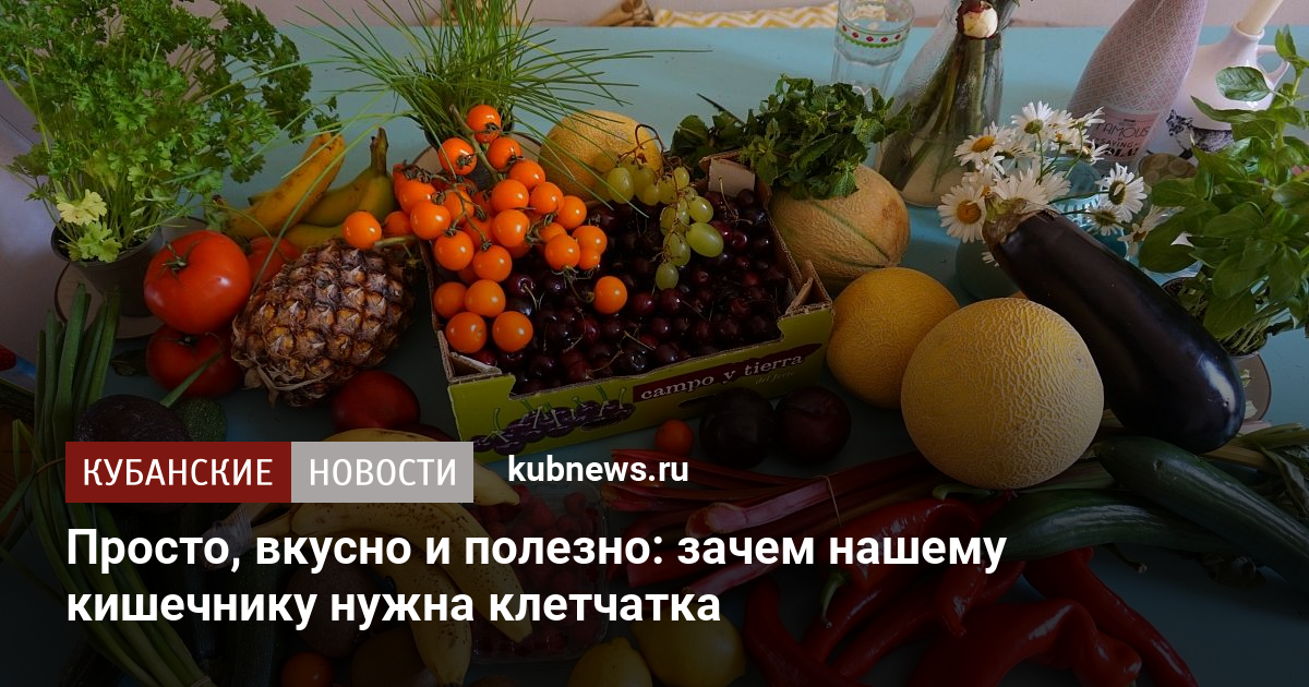 Просто, вкусно и полезно: зачем нашему кишечнику нужна клетчатка. 26 ...