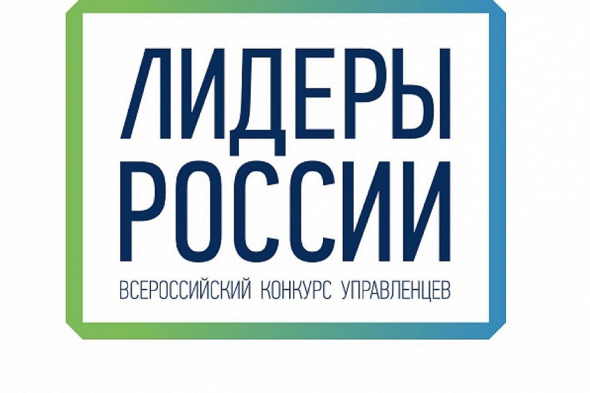 Краснодарский край вошел в топ-5 регионов России по активности подачи заявок на конкурс управленцев «Лидеры России»