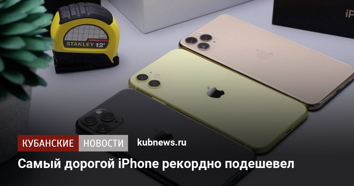 Самый дорогой iphone рекордно подешевел