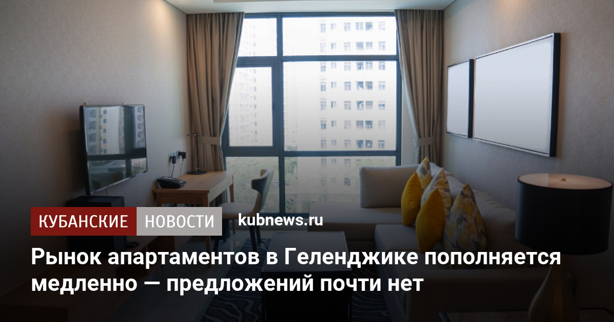 Рынок апартаментов в Геленджике пополняется медленно — предложений почти нет