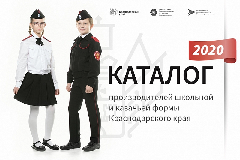 В Краснодарском крае выпустили каталог производителей школьной и казачьей формы
