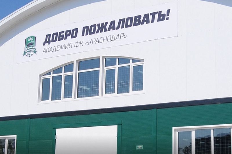Интернат «ФК «Краснодар» получил статус «Футбольной академии высшей категории»