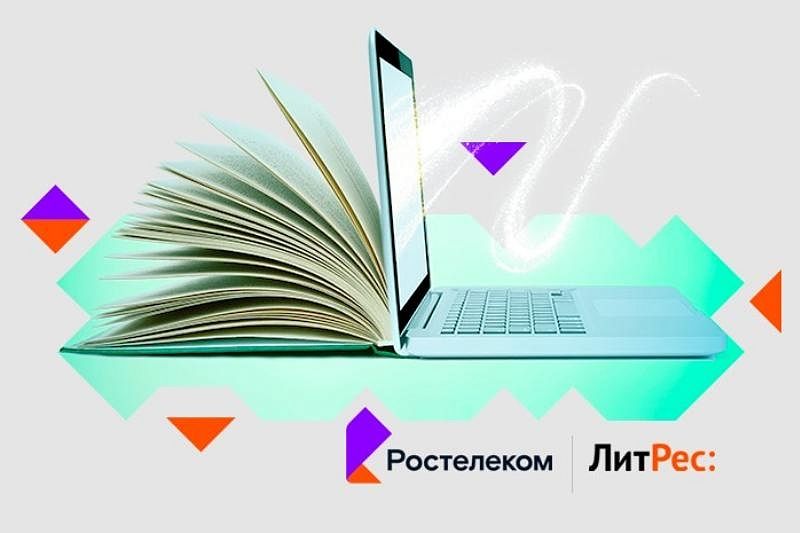 Национальный телеком-оператор и «ЛитРес» запустили кобрендинговый проект «Ростелеком. Книги»