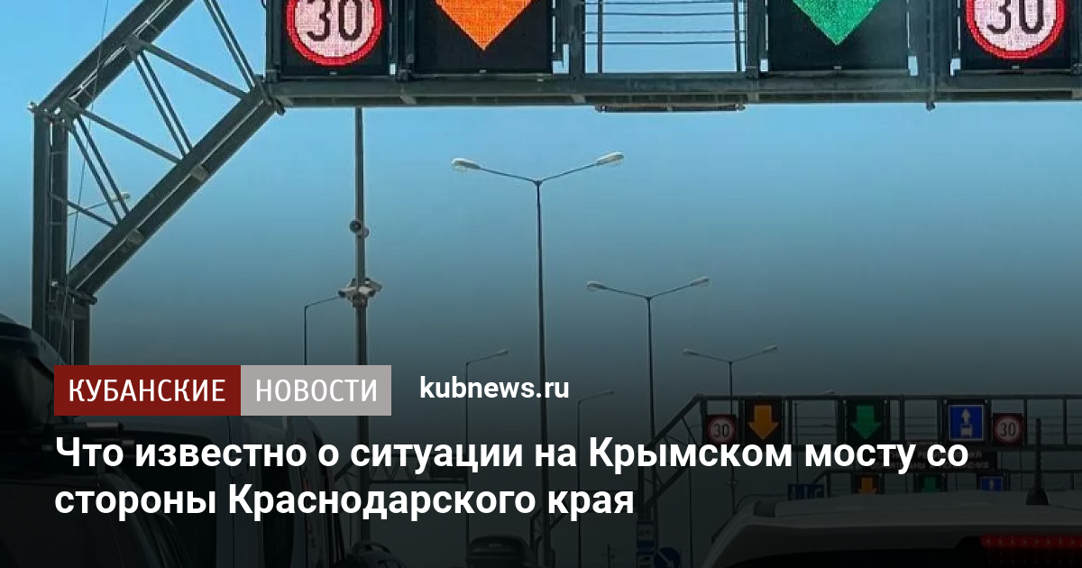 Сторон краснодар. Обстановка на Крымском мосту. Пробки на Крымском мосту сейчас. Крымский мост на карте Краснодарского края. Крымский мост пробки сейчас.