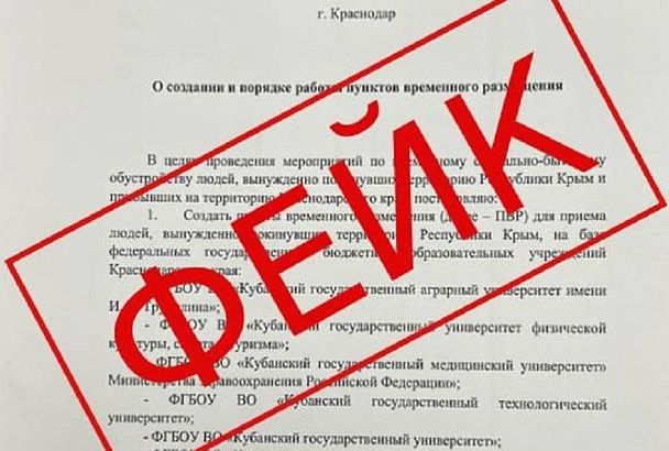 Внимание, фейк: в мэрии Краснодара опровергли информацию о создании пунктов временного размещения беженцев 