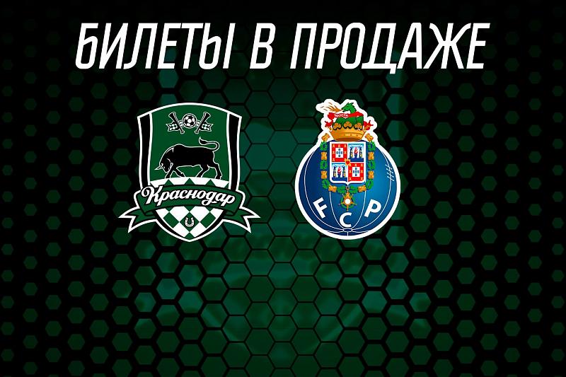 Изменено время продаж билетов на матч ФК «Краснодар» с «Порту»
