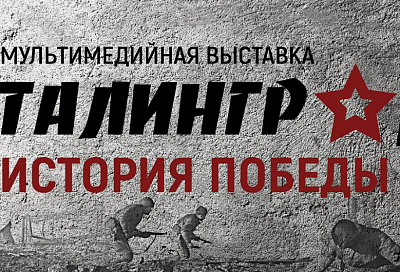 Мультимедийная выставка «Сталинград – история Победы» откроется в Краснодаре 2 февраля