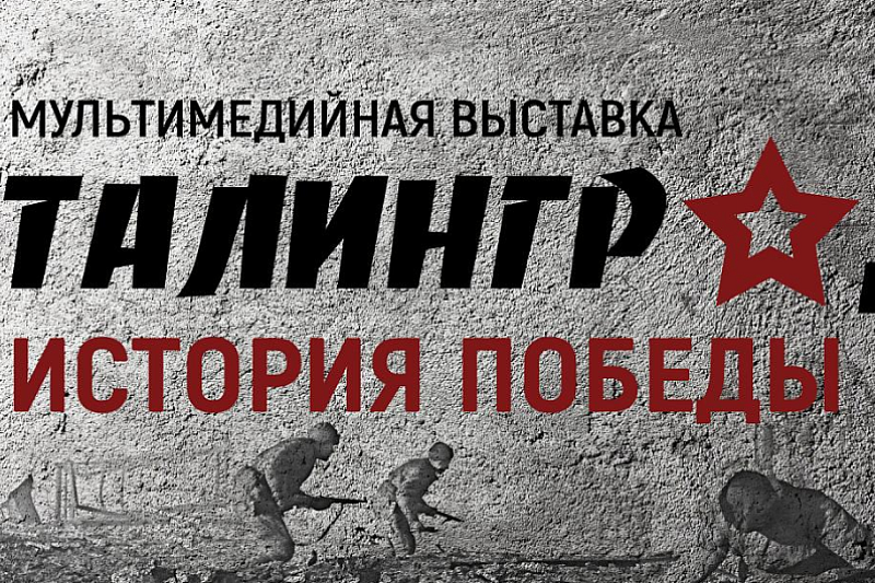 Мультимедийная выставка «Сталинград – история Победы» откроется в Краснодаре 2 февраля