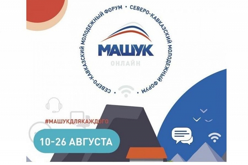 Молодежь Краснодарского края может принять участие в онлайн-форуме «Машук»