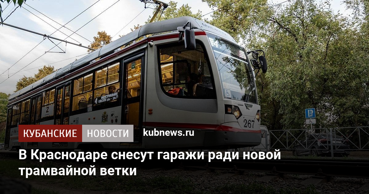 В Краснодаре снесут гаражи ради новой трамвайной ветки