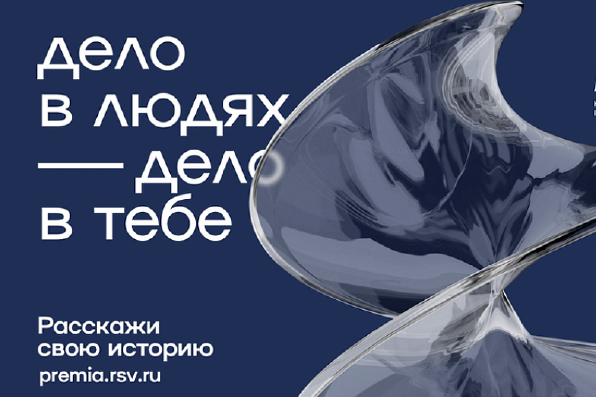 Жителей Краснодарского края приглашают принять участие в национальной премии «Россия – страна возможностей»