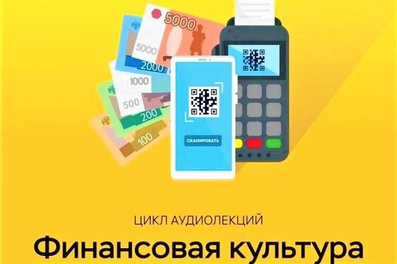 Для жителей Краснодарского края подготовили новый цикл аудиолекций «Финансовая культура»