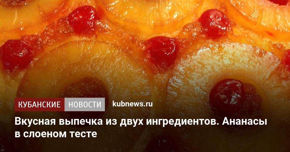 Ананасы в слоеном тесте: просто, быстро, вкусно