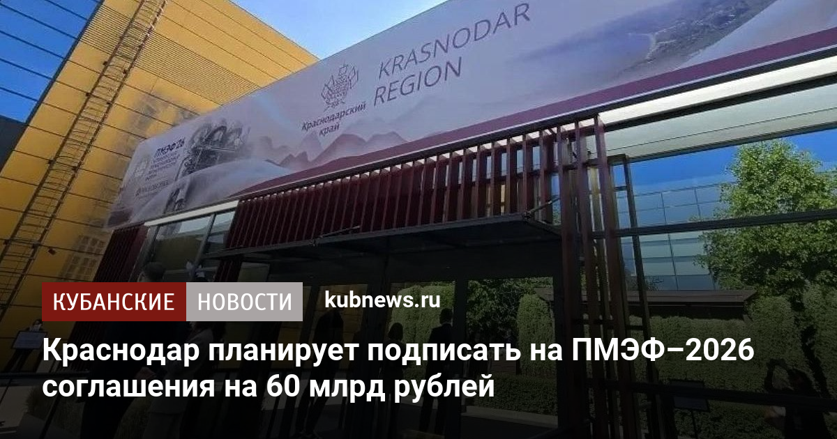 Краснодар планирует подписать на ПМЭФ–2026 соглашения на 60 млрд рублей