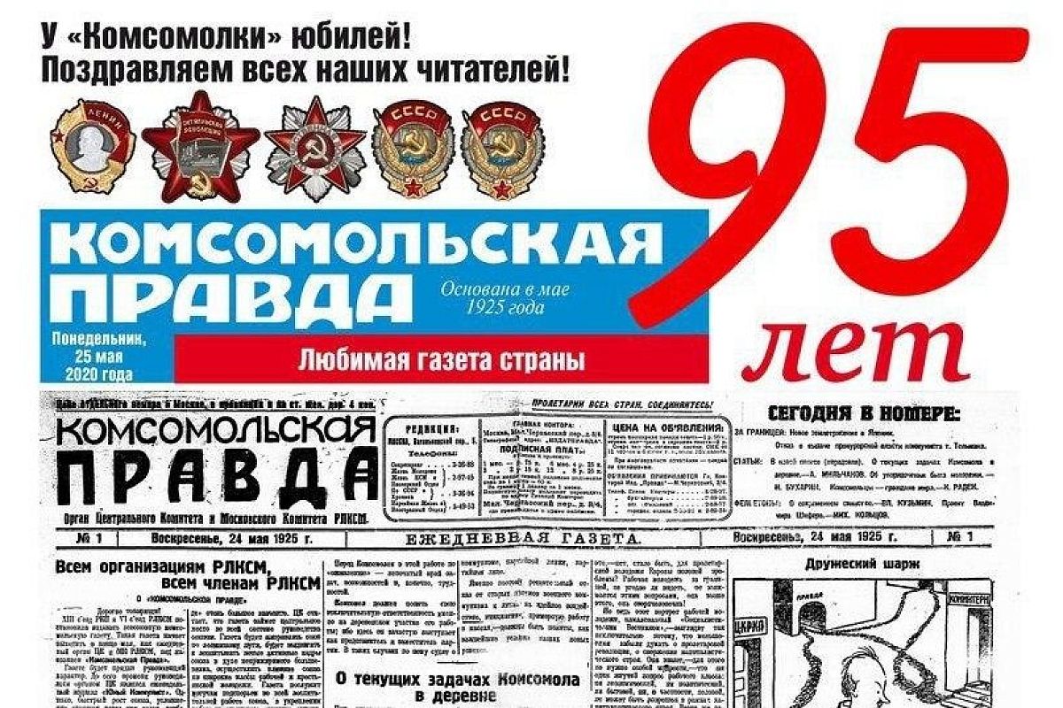 Еще погуляем! «Комсомольской правде» — 95