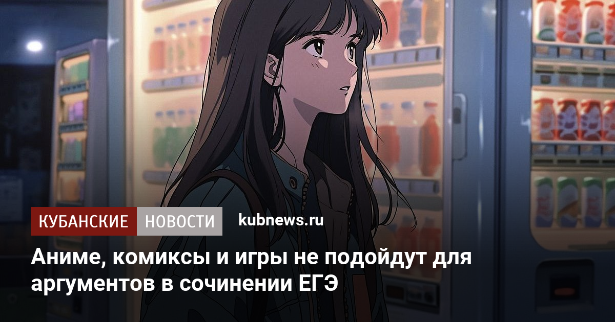 Аниме, комиксы и игры не подойдут для аргументов в сочинении ЕГЭ