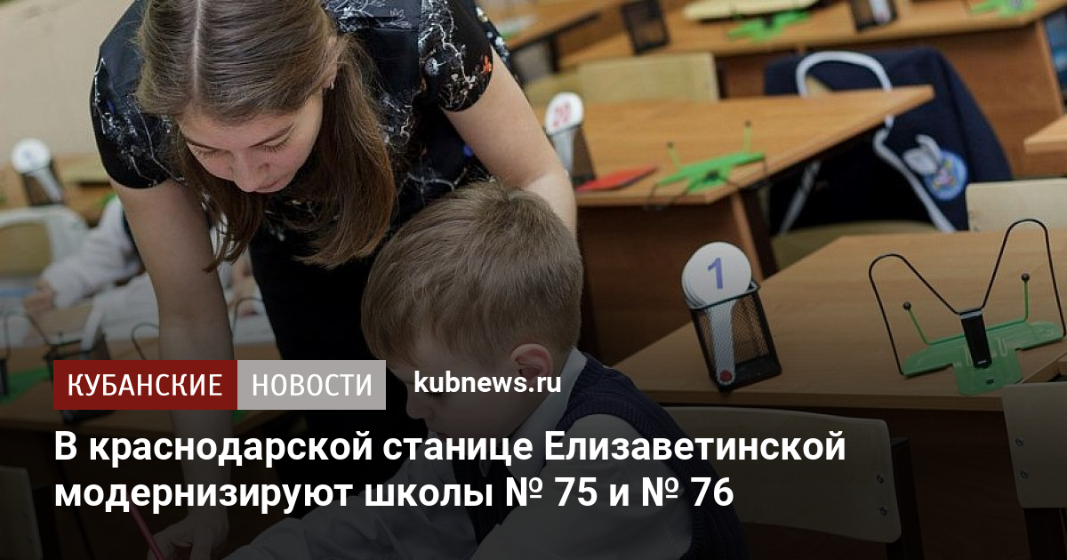 В краснодарской станице Елизаветинской модернизируют школы № 75 и № 76