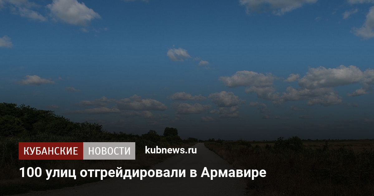 100 улиц отгрейдировали в Армавире