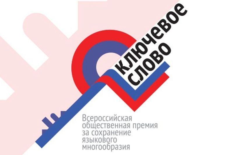 Жителей Краснодарского края пригласили к участию во Всероссийской премии «Ключевое слово»
