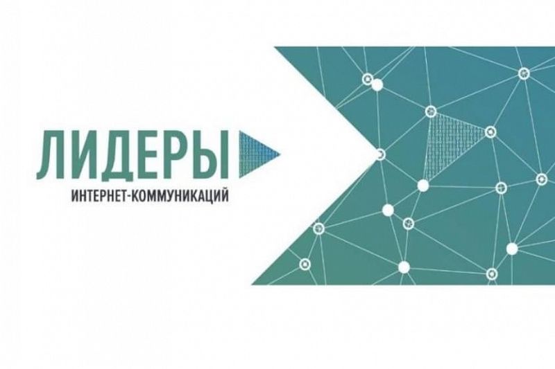 Лучшие digital-специалисты Краснодарского края примут участие во всероссийском конкурсе