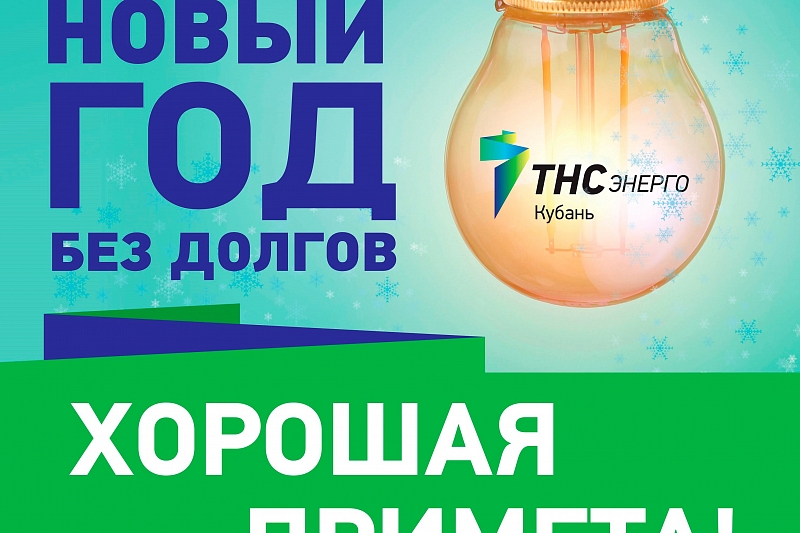 В Краснодарском крае энергетики объявили акцию «Оплати долг без пени»