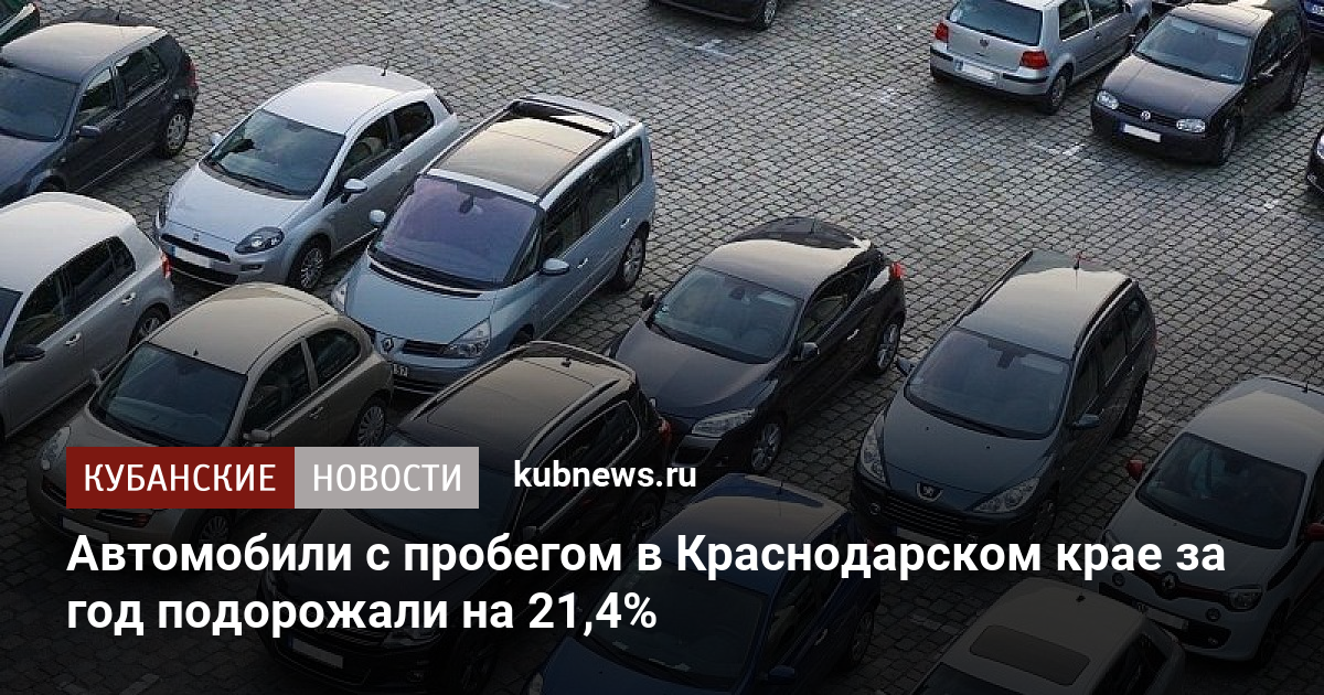 Авто с пробегом подорожали