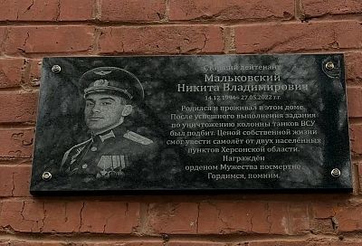 Память погибшего на СВО военного летчика Никиты Мальковского увековечили в Краснодаре