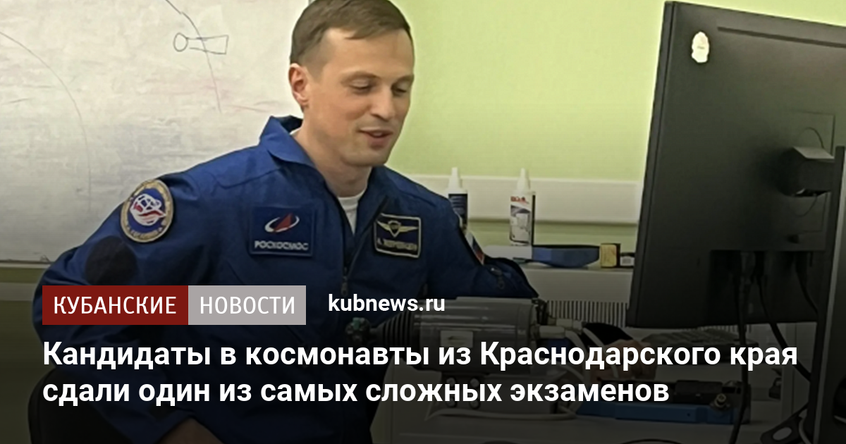Кандидаты в космонавты из Краснодарского края сдали один из самых сложных экзаменов
