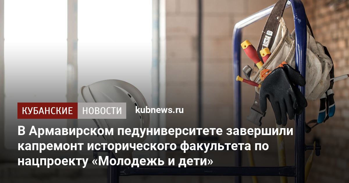 В Армавирском педуниверситете завершили капремонт исторического факультета по нацпроекту «Молодежь и дети»