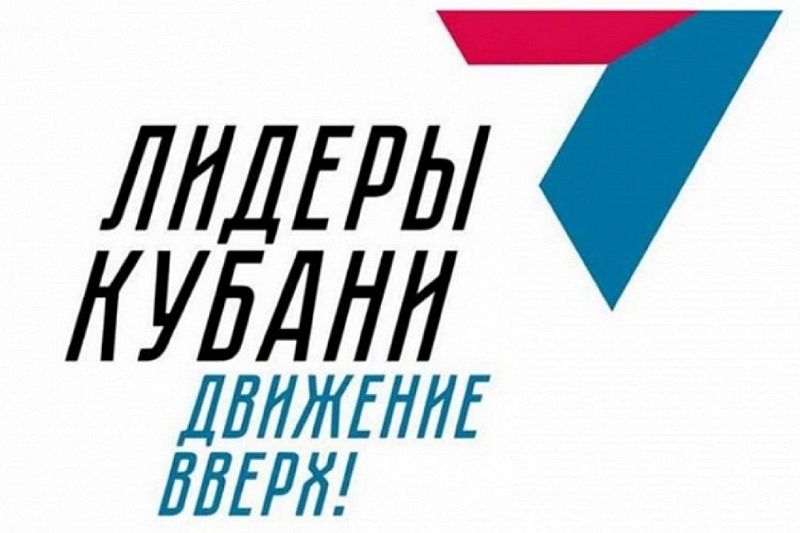 Определены победители регионального конкурса «Лидеры Кубани – движение вверх!»