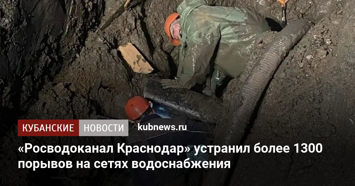 «Росводоканал Краснодар» устранил более 1300 порывов на сетях водоснабжения