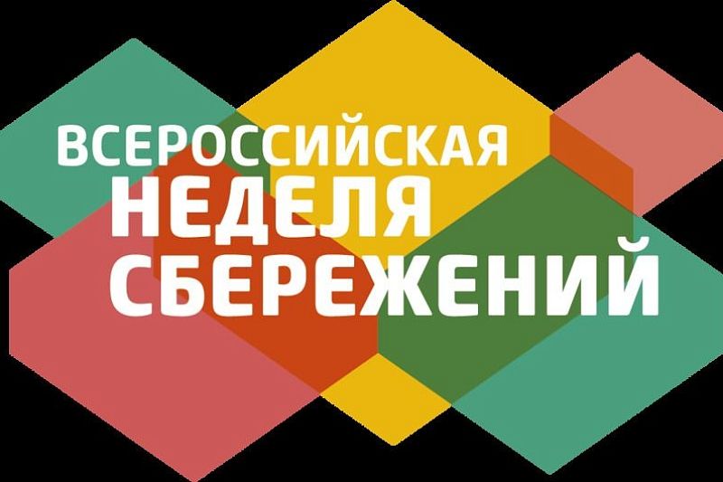 Участниками «Всероссийской недели сбережений» станут 5000 жителей Краснодарского края