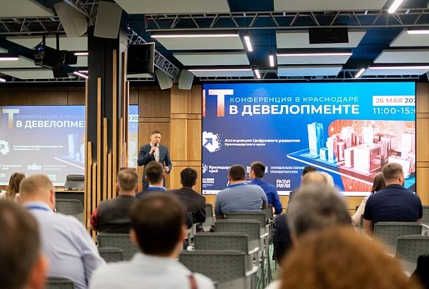 В Краснодаре прошла конференция «IT в девелопменте»