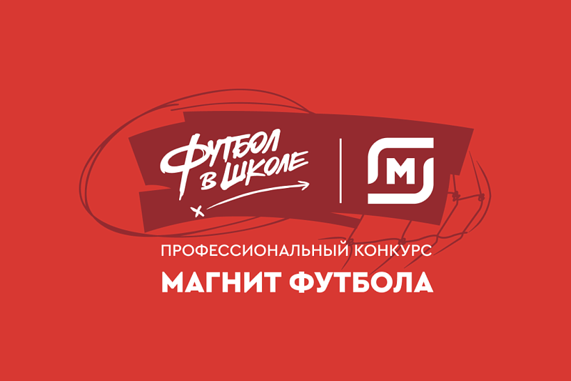 Кубань подала больше всего заявок на конкурс «Магнит футбола»