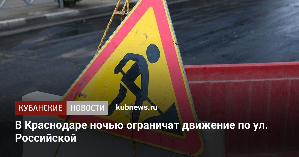 В Краснодаре ночью ограничат движение по ул. Российской