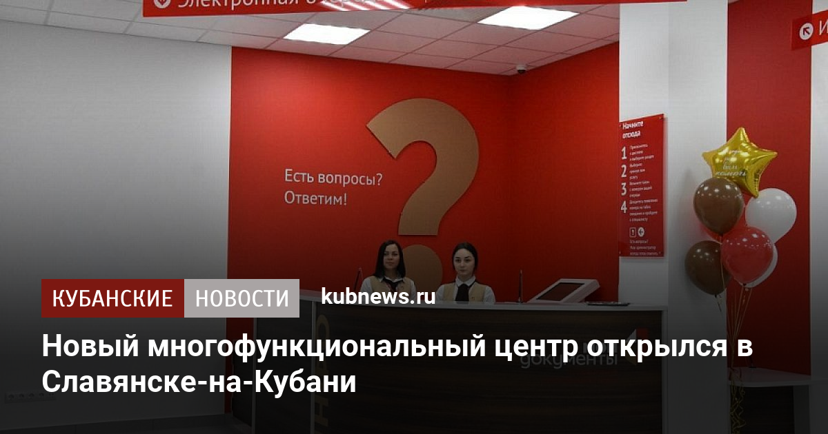 Новый многофункциональный центр открылся в Славянске-на-Кубани. 22 ...