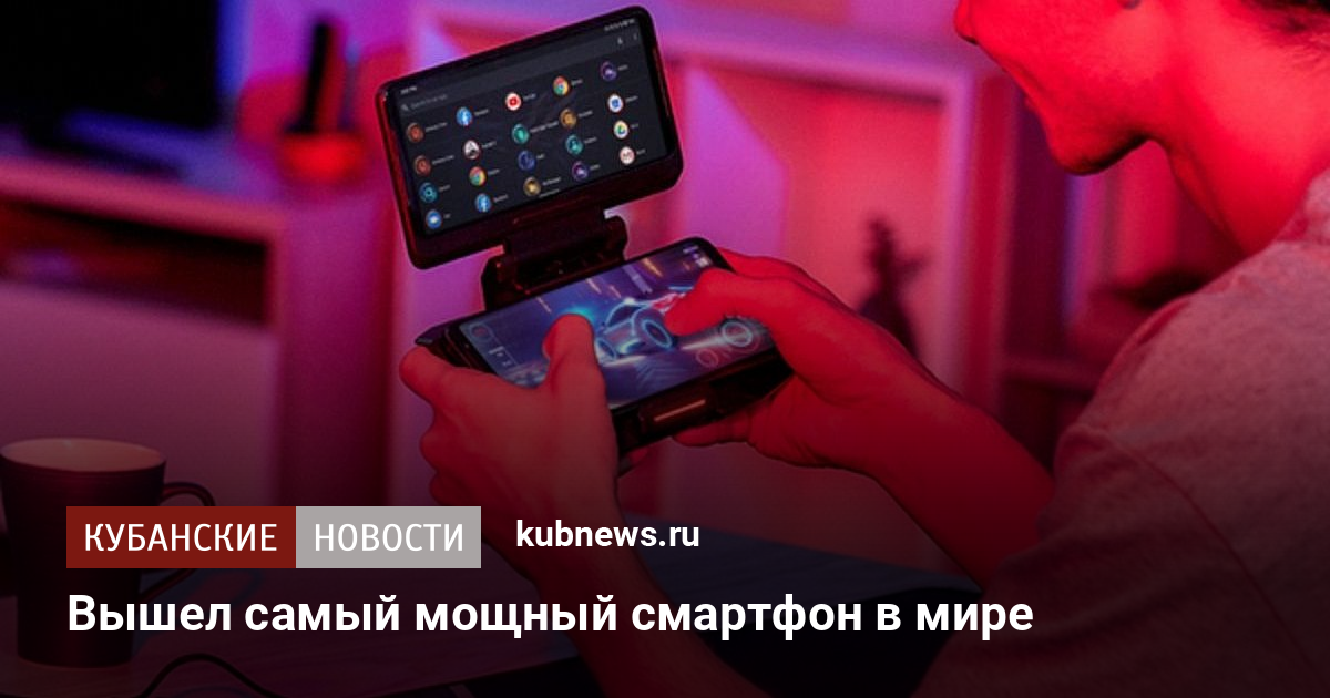 Самые дешевые игровые смартфоны в курске